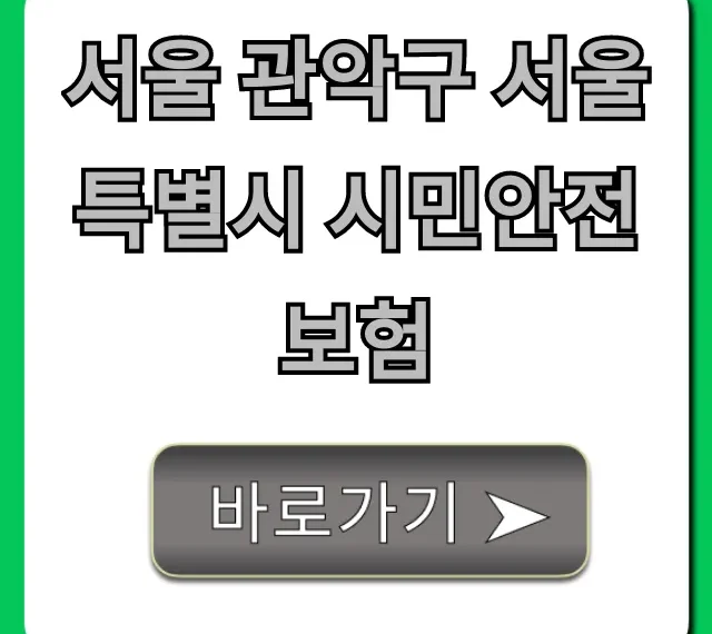 서울 관악구 서울특별시 시민안전보험 혜택 총정리 서울 관악구 서울특별시 시민안전보험 혜택 총정리