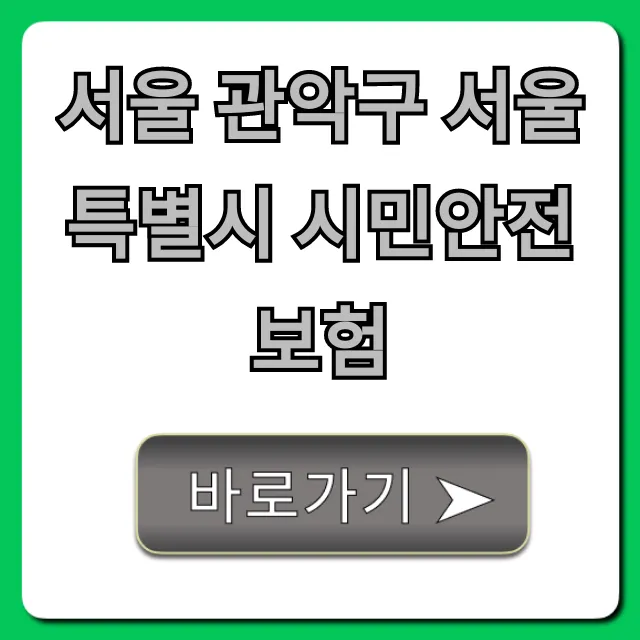 서울 관악구 서울특별시 시민안전보험 혜택 총정리