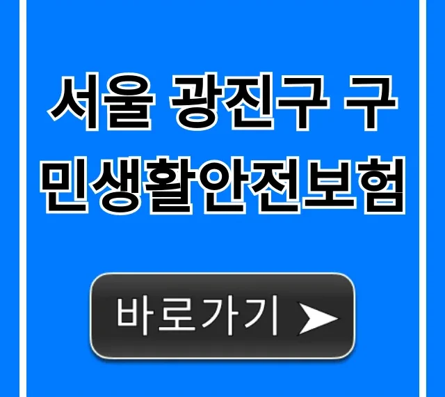 서울 광진구 구민생활안전보험 신청 및 보장 꿀팁 서울 광진구 구민생활안전보험 신청 및 보장 꿀팁