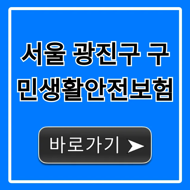 서울 광진구 구민생활안전보험 신청 및 보장 꿀팁