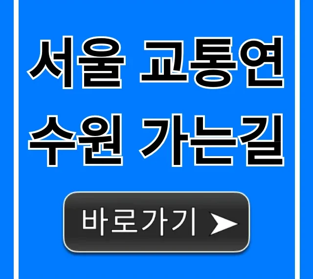 서울 교통연수원 가는길: 대중교통 꿀팁 총정리
