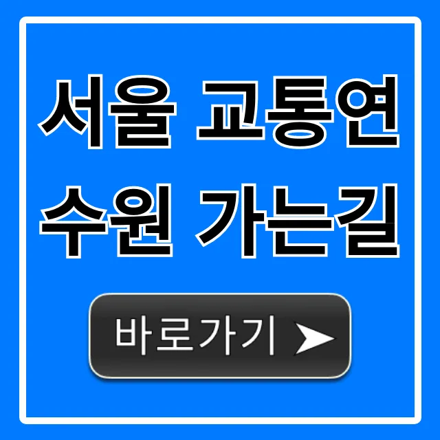 서울 교통연수원 가는길: 대중교통 꿀팁 총정리 서울 교통연수원 가는길: 대중교통 꿀팁 총정리