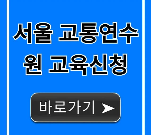 서울 교통연수원 교육신청 방법 및 교육 일정 총정리