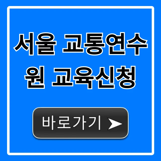 서울 교통연수원 교육신청 방법 및 교육 일정 총정리