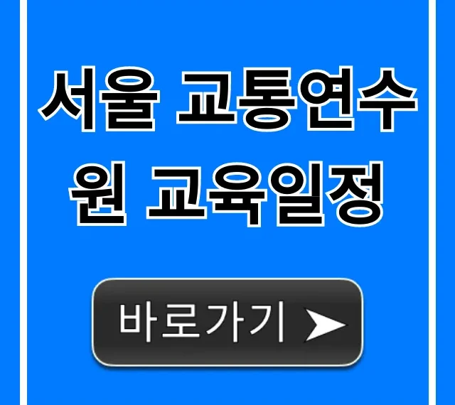 서울 교통연수원 교육일정 2024년 총정리