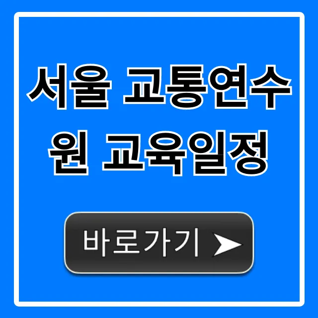 서울 교통연수원 교육일정 2024년 총정리 서울 교통연수원 교육일정 2024년 총정리
