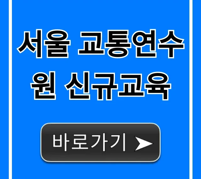 서울 교통연수원 신규교육: 신청부터 수료까지 총정리
