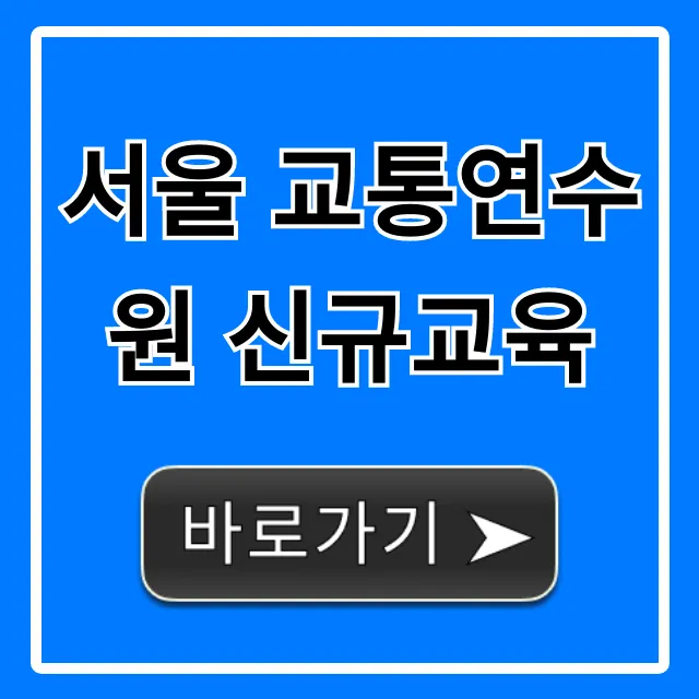 서울 교통연수원 신규교육: 신청부터 수료까지 총정리
