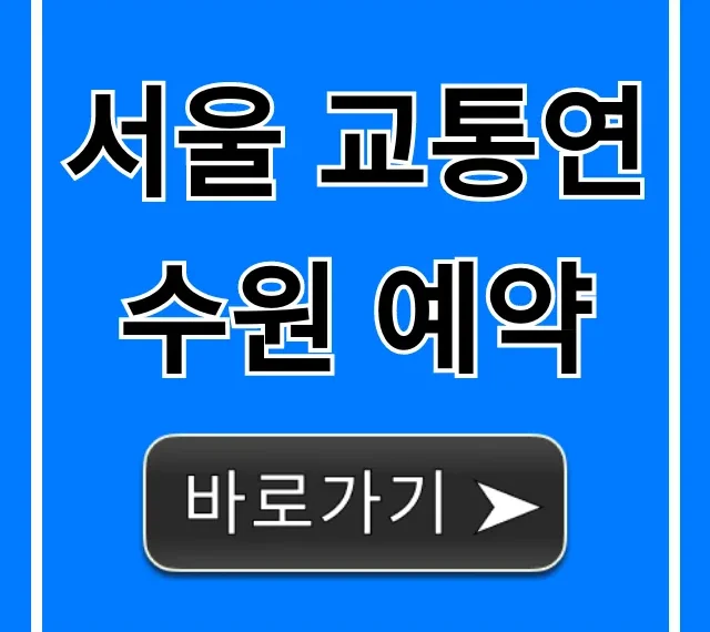서울 교통연수원 예약, 1분만에 끝내는 꿀팁