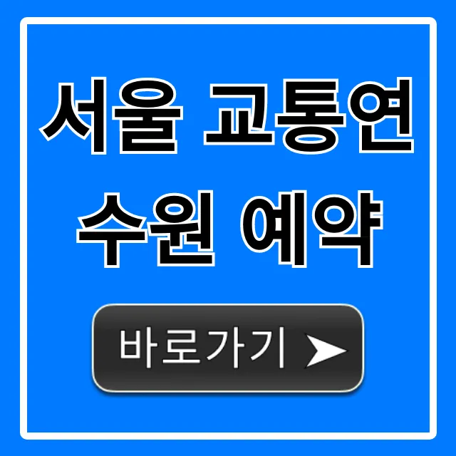 서울 교통연수원 예약, 1분만에 끝내는 꿀팁
