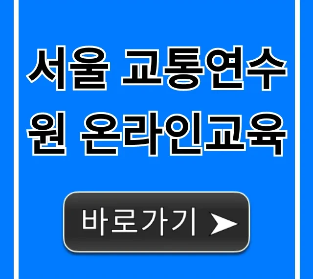 서울 교통연수원 온라인교육 신청 방법 완벽 가이드
