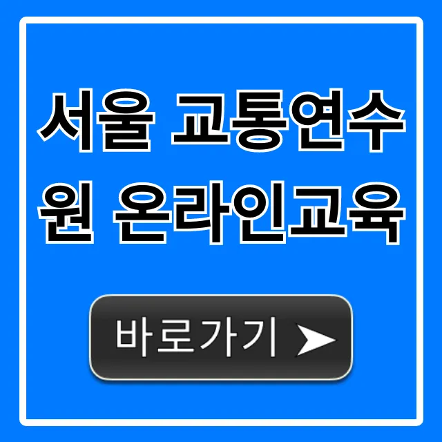서울 교통연수원 온라인교육 신청 방법 완벽 가이드 서울 교통연수원 온라인교육 신청 방법 완벽 가이드