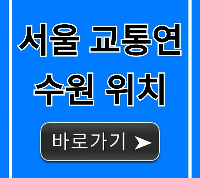 서울 교통연수원 위치: 대중교통 가는 법 완벽 가이드