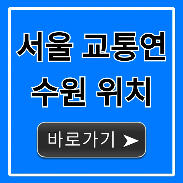 서울 교통연수원 위치: 대중교통 가는 법 완벽 가이드