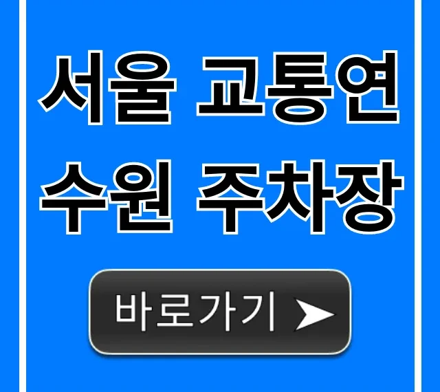 서울 교통연수원 주차장 요금 및 꿀팁 총정리
