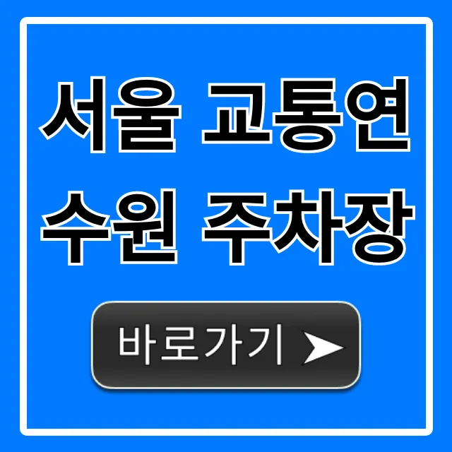 서울 교통연수원 주차장 요금 및 꿀팁 총정리