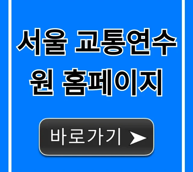 서울 교통연수원 홈페이지: 교육 신청 & 조회 꿀팁