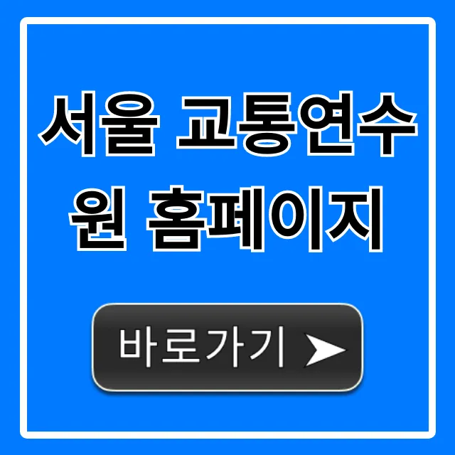 서울 교통연수원 홈페이지: 교육 신청 & 조회 꿀팁