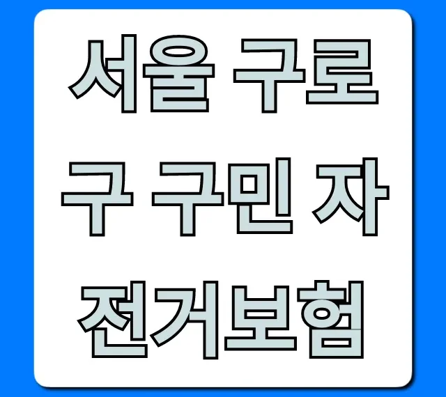 서울 구로구 구민 자전거보험 무료 보장 꿀팁 서울 구로구 구민 자전거보험 무료 보장 꿀팁