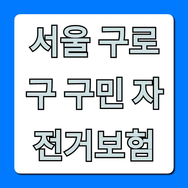 서울 구로구 구민 자전거보험 무료 보장 꿀팁