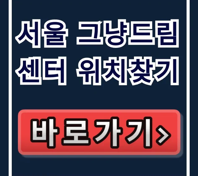 서울 그냥드림센터 위치찾기: 주소, 가는 법 총정리