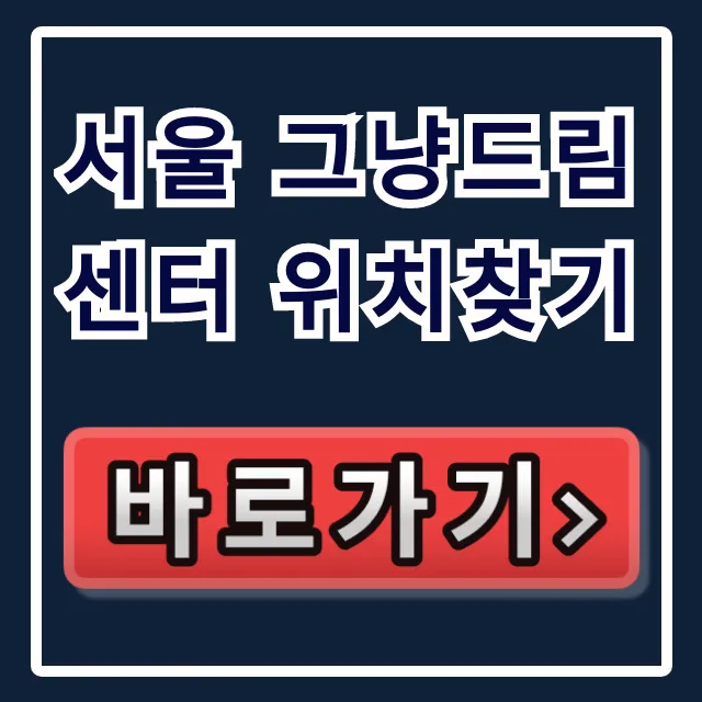 서울 그냥드림센터 위치찾기: 주소, 가는 법 총정리 서울 그냥드림센터 위치찾기: 주소, 가는 법 총정리