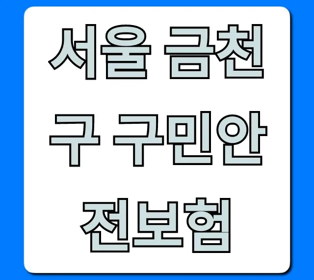 서울 금천구 구민안전보험, 무료 혜택 총정리! 서울 금천구 구민안전보험, 무료 혜택 총정리!