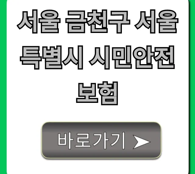 서울 금천구 서울특별시 시민안전보험 총정리 서울 금천구 서울특별시 시민안전보험 총정리