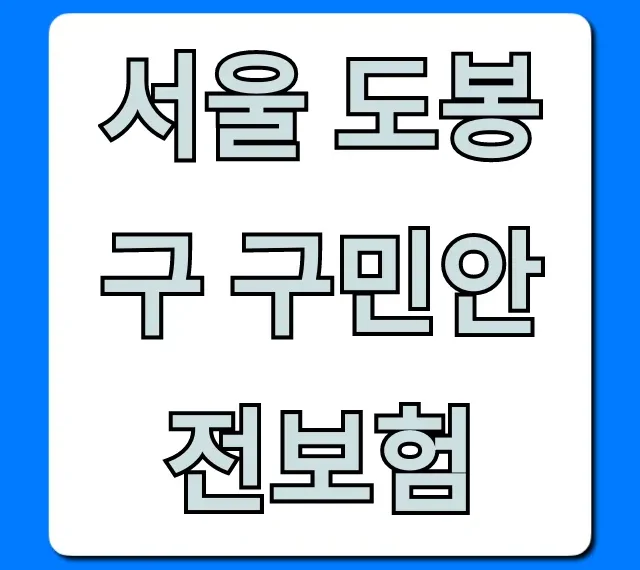 서울 도봉구 구민안전보험: 보장 내용 & 신청 방법 총정리 서울 도봉구 구민안전보험: 보장 내용 & 신청 방법 총정리