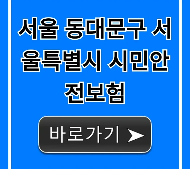 서울 동대문구 서울특별시 시민안전보험 신청 및 보장
