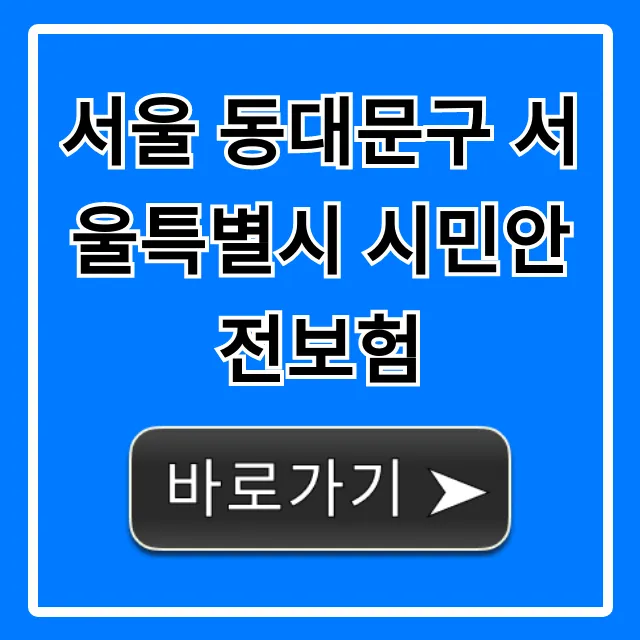 서울 동대문구 서울특별시 시민안전보험 신청 및 보장
