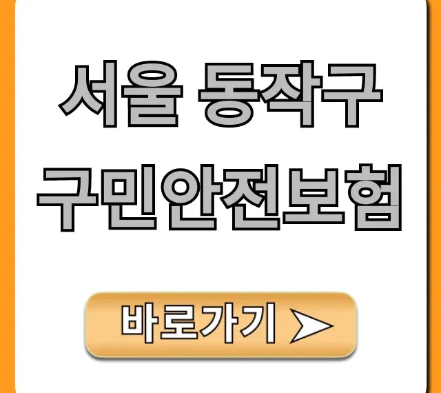 서울 동작구 구민안전보험 혜택 신청 총정리