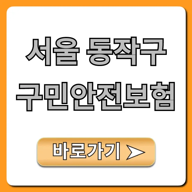서울 동작구 구민안전보험 혜택 신청 총정리