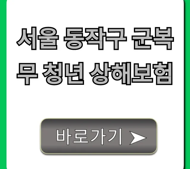 서울 동작구 군복무 청년 상해보험 신청 혜택 총정리
