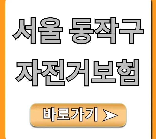 서울 동작구 자전거보험: 신청 방법과 보장 총정리
