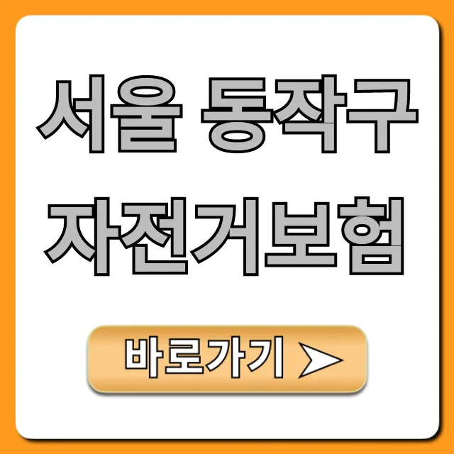 서울 동작구 자전거보험: 신청 방법과 보장 총정리