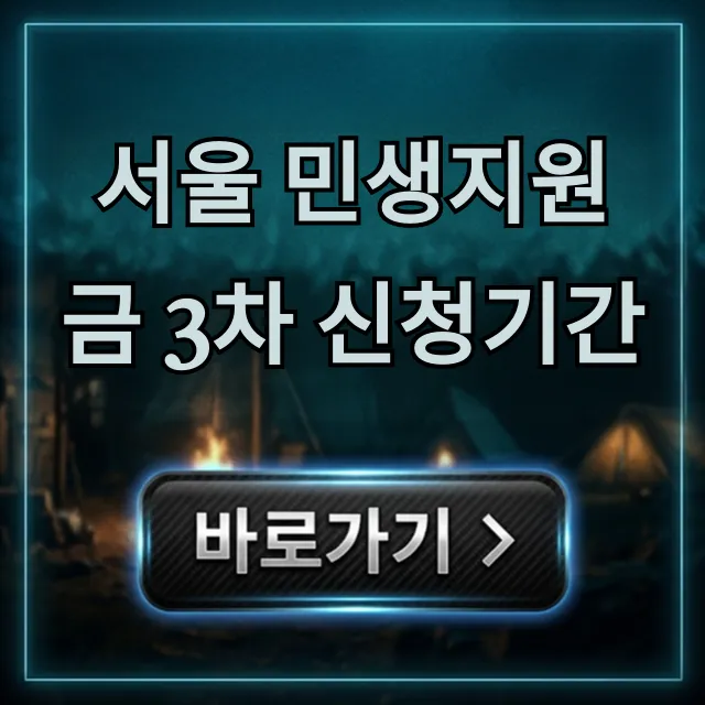 서울 민생지원금 3차 신청기간 완벽정리: 신청방법 지급일