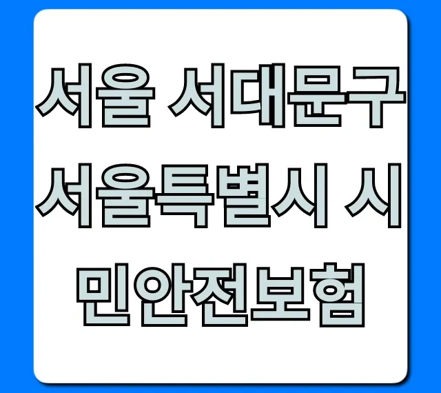 서울 서대문구 서울특별시 시민안전보험 신청 가이드