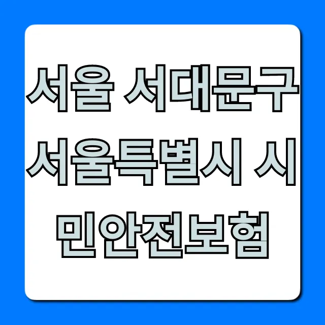 서울 서대문구 서울특별시 시민안전보험 신청 가이드