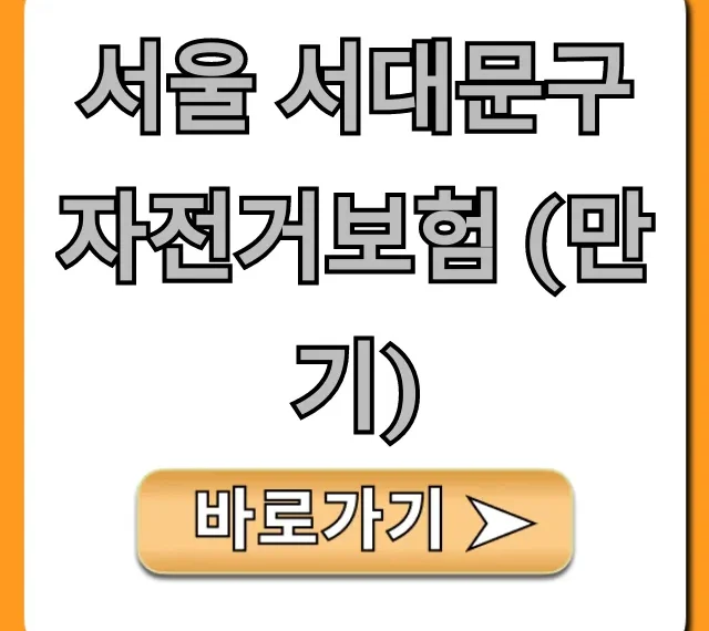 서울 서대문구 자전거보험 (만기) 갱신, 혜택 총정리!