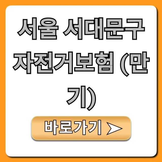 서울 서대문구 자전거보험 (만기) 갱신, 혜택 총정리!