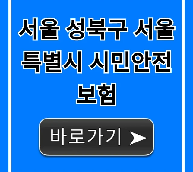 서울 성북구 서울특별시 시민안전보험: 보장 내용 & 신청 총정리 서울 성북구 서울특별시 시민안전보험: 보장 내용 & 신청 총정리