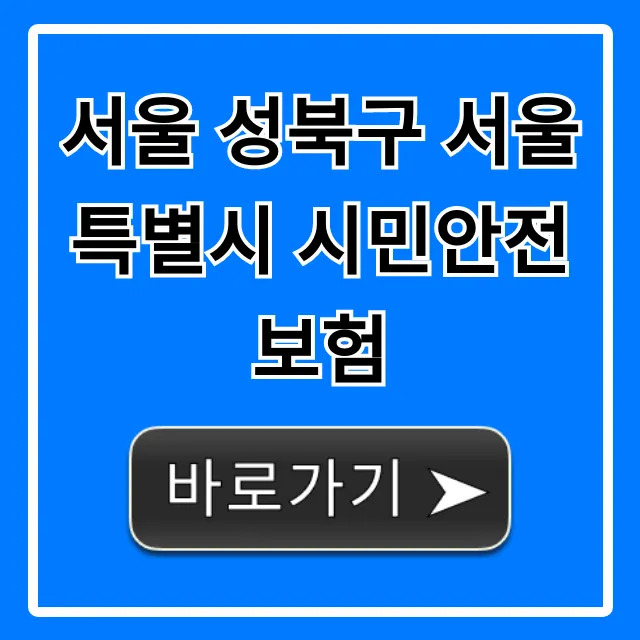 서울 성북구 서울특별시 시민안전보험: 보장 내용 & 신청 총정리