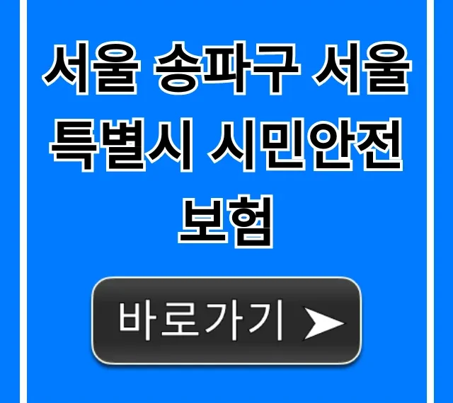 서울 송파구 서울특별시 시민안전보험, 혜택 신청 총정리 서울 송파구 서울특별시 시민안전보험, 혜택 신청 총정리