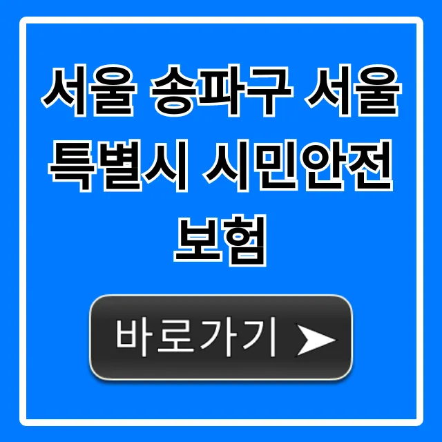 서울 송파구 서울특별시 시민안전보험, 혜택 신청 총정리