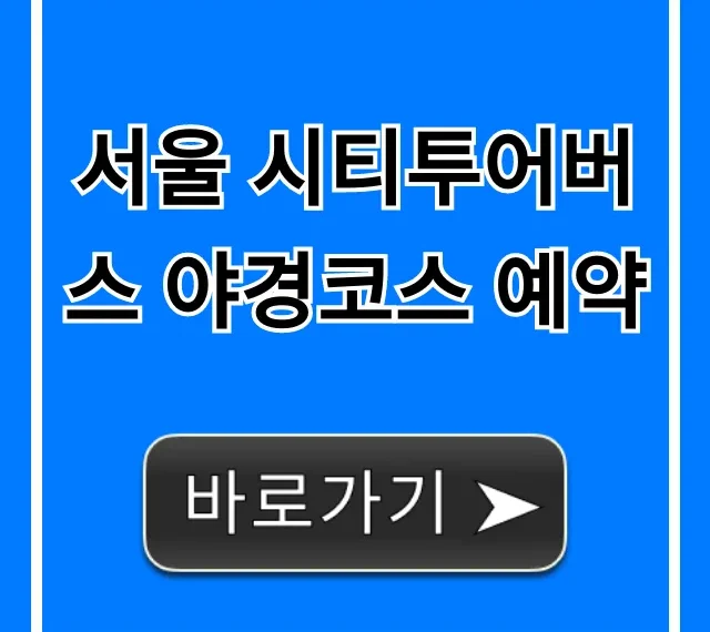 서울 시티투어버스 야경코스 예약: 가격, 할인 꿀팁 서울 시티투어버스 야경코스 예약: 가격, 할인 꿀팁