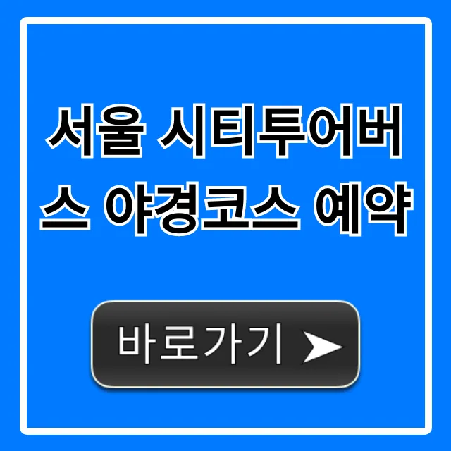 서울 시티투어버스 야경코스 예약: 가격, 할인 꿀팁 서울 시티투어버스 야경코스 예약: 가격, 할인 꿀팁