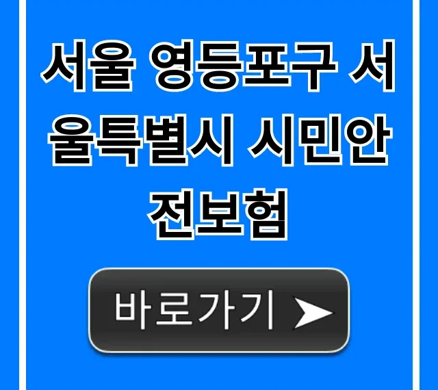 서울 영등포구 서울특별시 시민안전보험 총정리! 서울 영등포구 서울특별시 시민안전보험 총정리!