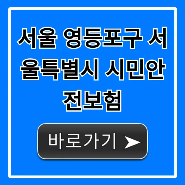 서울 영등포구 서울특별시 시민안전보험 총정리!