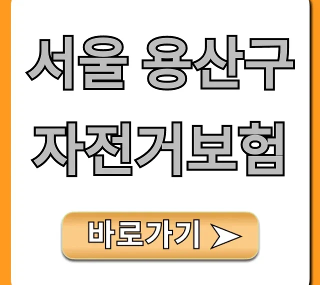 서울 용산구 자전거보험 무료 가입! 보장 내용 조회 꿀팁 서울 용산구 자전거보험 무료 가입! 보장 내용 조회 꿀팁